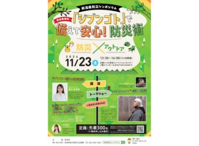 【防災×アウトドア】「ジブンゴト」で備えて安心！　新潟県が防災シンポジウムを開催