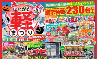 【国内各メーカー230台以上展示】にいがた軽まつり開催、10月26、27日は新潟市産業振興センターへ!