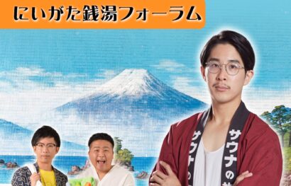 【イベント情報】銭湯の魅力を発信する「にいがた銭湯フォーラム」＆「銭湯寄席」を11月に開催