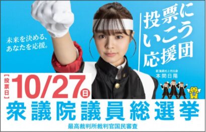 【選挙のことがまるっと分かる】第50回衆議院議員総選挙・最高裁判所裁判官国民審査 、特設WEBサイトを開設