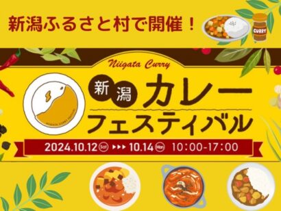 【イベント情報】一条もんこさんが来場「新潟カレーフェスティバル」10月12～14日開催