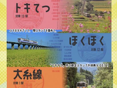 えちごトキめき鉄道と北越急行が「エキタグ」導入、スタンプラリーイベントも開催