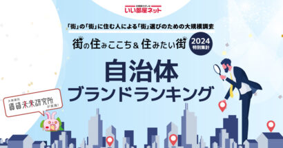 【魚沼市が2位に】大東建託が「自治体ブランドランキング2024〈甲信越版〉」を発表