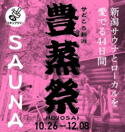 【サウナ―必見】新潟県で日本最大規模のサウナ施設イベント「豊蒸祭2024」が開催！対象施設も過去最多の30施設に