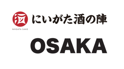 【新潟から35の蔵元が集結】あべのハルカス（大阪府）で日本酒イベント「にいがた酒の陣 OSAKA」初開催