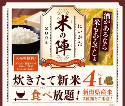 【今年もやります】炊き立て新米食べ放題「にいがた米の陣2024」は11月2、3、4日に新潟市万代島多目的広場（大かま）で開催！