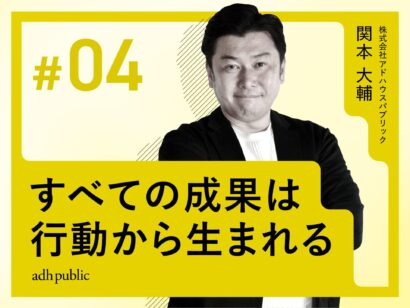 【BIの重要性】すべての成果は行動から生まれる｜関本大輔（株式会社アドハウスパブリック）#4