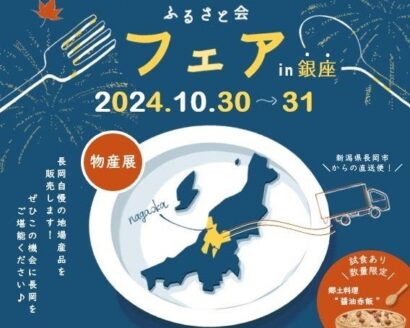 【長岡の魅力を銀座で！】「越後長岡ふるさと会フェア」を銀座・新潟情報館 THE NIIGATAで10月30,31日の両日開催