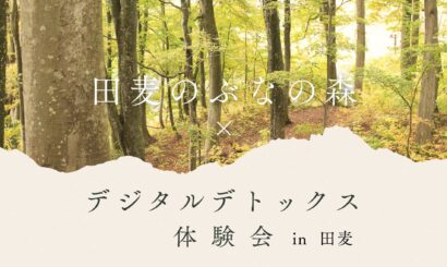 【スマホを手離して】秋の里山で「デジタルデトックス体験会」を開催、上越市大島区田麦で