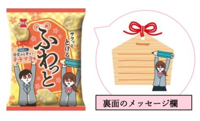 【受験生応援商品】2つの新商品が12月2日から全国発売、岩塚製菓（新潟県長岡市）