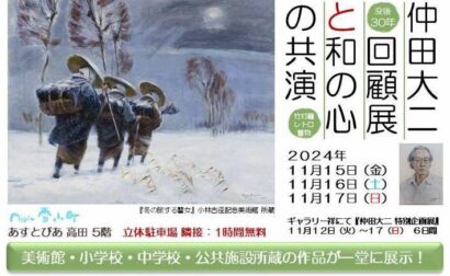 【画家仲田大二の没後30周年記念】「仲田大二回顧展と和の心の共演」が新潟県上越市のミュゼ雪小町で開催