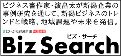 【Biz Search アーカイブス】　作家・濱畠太が発信する新潟ビジネスのトレンドと戦略、地域課題、未来