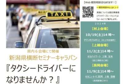 県内6会場でタクシー業界への転職者向けセミナー開催中　新潟県ハイヤー・タクシー協会