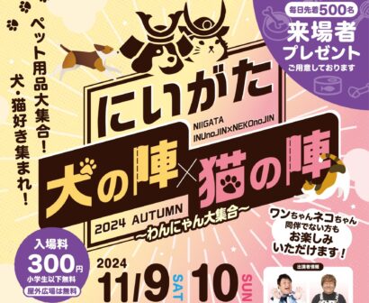 【わん＆にゃん大喜び】11月９日、10日は万代島多目的広場（大かま）で「にいがた犬の陣×猫の陣」、愛犬・愛猫同伴も大歓迎！