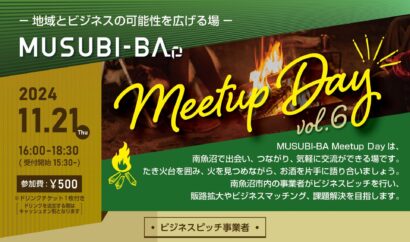 【地域交流イベント】地域とビジネスの可能性を広げる「 MUSUBI-BA Meetup Day第6弾」11月21日開催