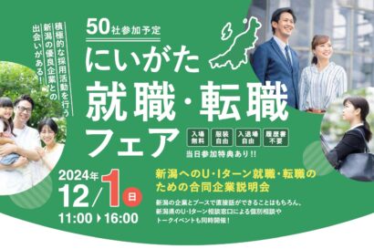 【県内企業約50社が参加】新潟県が都内で「にいがた就職・転職フェア」を開催、U・Iターン促進へ