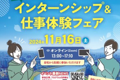 【新潟県主催オンラインマッチングイベント】「にいがた冬のインターンシップ&仕事体験フェア」を11月16日開催、新潟でのキャリア形成の一歩を