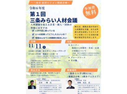 【企業成長と所得向上の好循環の創出を目指して】三条市が「第1回三条みらい人材会議」を11月11日に三条市立大学で開催