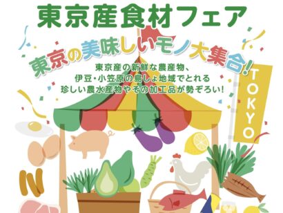 新潟駅で「東京産食材フェア」開催、東京産野菜や伊豆・小笠原諸島の特産品が大集合　11月6日から