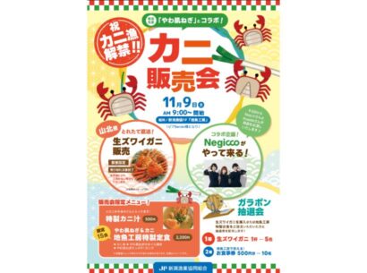 【カニ漁解禁】新潟漁業協同組合がピアBandai隣「地魚工房」にて、11月9日にカニの販売会を開催！