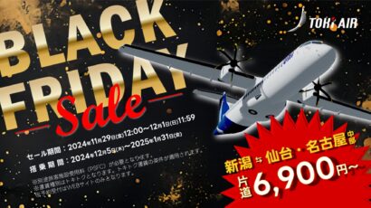 【新潟から仙台・名古屋へ】航空券が片道6,900円から、トキエアがタイムセールを実施