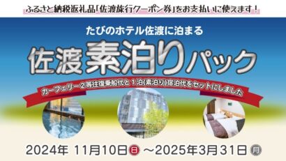 佐渡汽船、往復船便付き「たびのホテル佐渡素泊りパック」の販売を開始