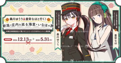 JR東日本新潟支社×「駅メモ！」シリーズコラボキャンペーン第2弾開催決定