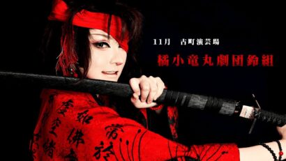 【公演情報】11月は「橘小竜丸劇団鈴組」による大衆演劇公演 —— 古町演芸場（新潟市中央区）