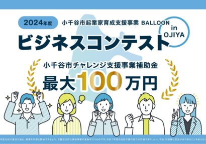 【Socialups運営】小千谷市ビジネスコンテスト初開催、最大100万円のチャレンジ支援事業補助金