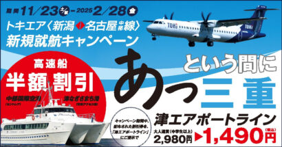 【広域観光をPR】トキエアが「新潟＝名古屋（中部）」新規就航を記念した“あっという間に三重”キャンペーンを開始