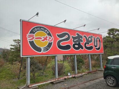 【キシャメシ】下越の最強味噌ラーメン「こまどり」（新潟市西蒲区）、「濃厚」だけでは語れない沁みる美味