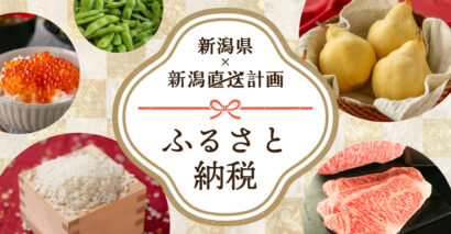 新潟県内最大級の産直ECサイト「新潟直送計画」で新潟県の「ふるさと納税」の寄附受付を開始