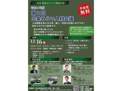 【地域全体で人材課題の解決へ】三条市主催の「三条みらい人材会議」の第2回目が12月16日、三条商工会議所で開催