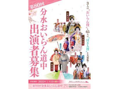 【1月19日〆切】新潟の春のシンボル行事「分水おいらん道中」が主役のおいらん役と付き人役を大募集