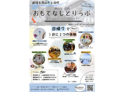 【貸切バスやタクシーで日帰り大人旅、親子旅へ】大好評の摂田屋・宮内おもてなしとりっぷの冬バージョンが開催！