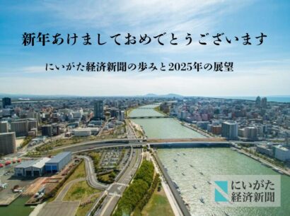 2025年 新年のご挨拶｜にいがた経済新聞社