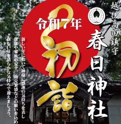 【一年の計は元旦にあり】来年の初詣は上杉謙信ゆかりの春日神社へ（新潟県上越市本町1丁目）