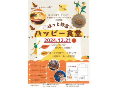 【障がい者理解の促進へ】妙高市で販売イベント「ハッピー食堂」を開催