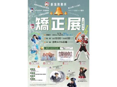 【新潟刑務所矯正展in古町ルフル】12月21日、ちびっこ刑務官記念撮影や無料性格検査など家族で楽しめるイベントが開催！