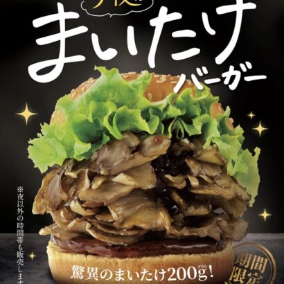 【午後3時の新商品】バンズから飛び出る200グラム！「まいたけバーガー」が復活　雪国まいたけ（新潟県南魚沼市）とドムドムがコラボ