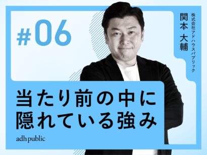 【価値の見える化】当たり前の中に隠れている強み｜関本大輔（株式会社アドハウスパブリック）#6