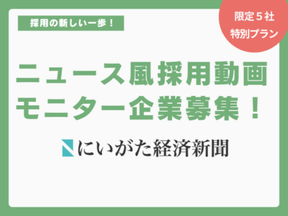 【限定5社募集】「ニュース風採用動画モニターキャンペーン」を開始！特別価格で企業の採用活動を支援します｜にいがた経済新聞社