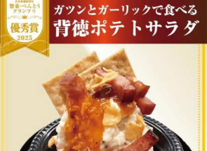 「ファベックス総菜・弁当グランプリ2025」でウオロクの「”背徳の”ポテトサラダ」が優秀賞を受賞