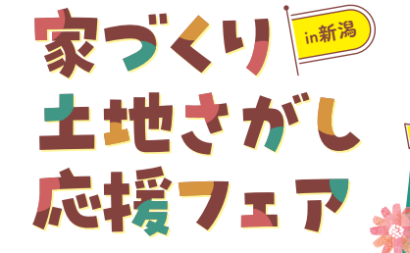 【案内物件800以上！】「家づくり土地さがし応援フェア」開催、2025年最初の土地公開イベントが新潟、長岡、上越の3会場で