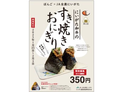 【午後3時の新商品】JA全農にいがた×ぼんご（東京都豊島区）のタイアップ企画「にいがた和牛のすき焼きおにぎり」限定販売開始