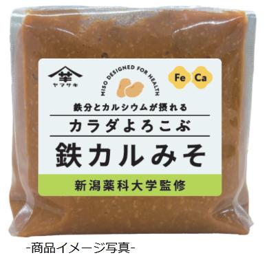 【新潟県初の栄養強化味噌】「鉄カルみそ」が2月3日新発売、山崎醸造と新潟薬科大学が産学連携