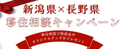 【移住促進へ連携】新潟県と長野県がアンテナショップで合同キャンペーンをスタート、「移住相談キャンペーン」2月28日まで