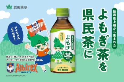 【アルビレックス新潟と挑戦】新潟県産の新商品ペットボトル「よもぎ茶ん」を県民茶に、社会貢献型プロジェクトのCF開始