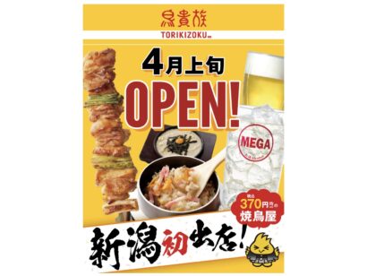 【県内初出店】焼鳥屋「鳥貴族」、4月上旬に新潟駅南店をオープン（新潟市中央区）