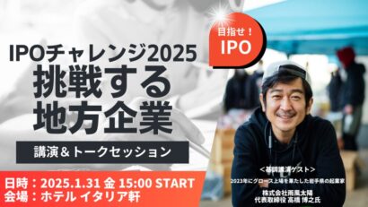 【注目のゲストが登壇】新潟県主催セミナー「IPOチャレンジ2025～挑戦する地方企業～」を1月31日に新潟市中央区で開催